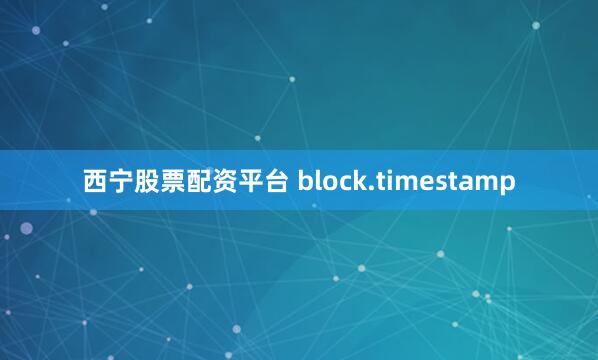西宁股票配资平台 block.timestamp