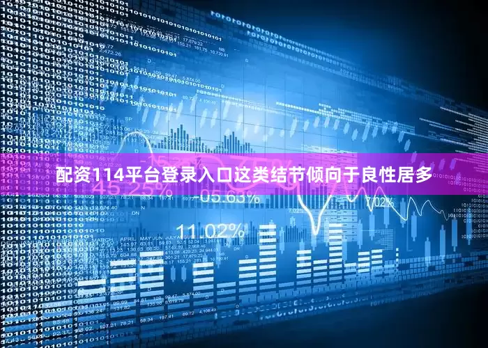 配资114平台登录入口这类结节倾向于良性居多