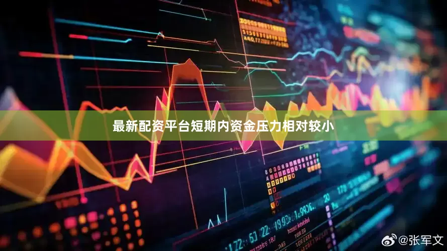 最新配资平台短期内资金压力相对较小