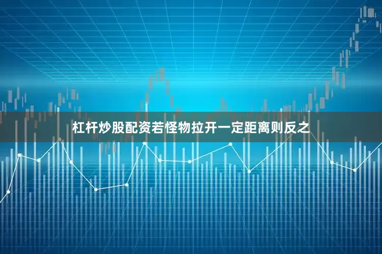 杠杆炒股配资若怪物拉开一定距离则反之