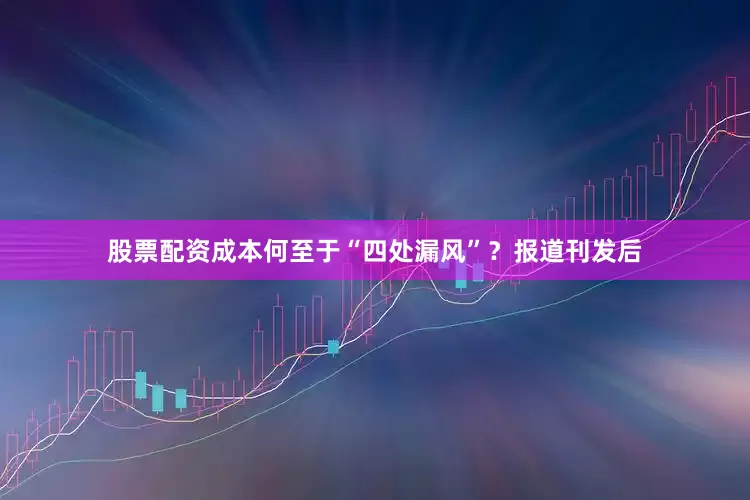 股票配资成本何至于“四处漏风”？　　报道刊发后