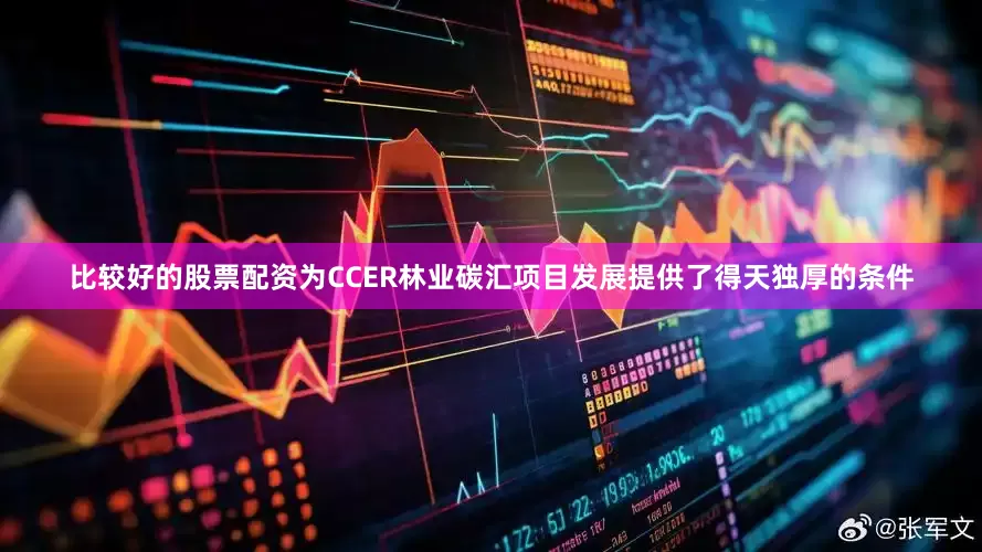 比较好的股票配资为CCER林业碳汇项目发展提供了得天独厚的条件