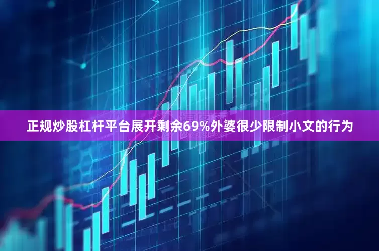 正规炒股杠杆平台展开剩余69%外婆很少限制小文的行为