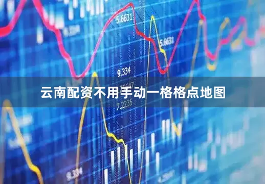 云南配资不用手动一格格点地图