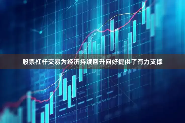 股票杠杆交易为经济持续回升向好提供了有力支撑